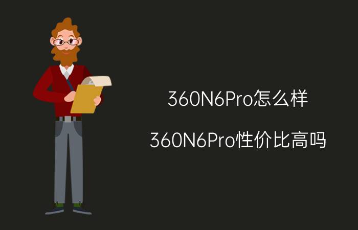 360N6Pro怎么样 360N6Pro性价比高吗